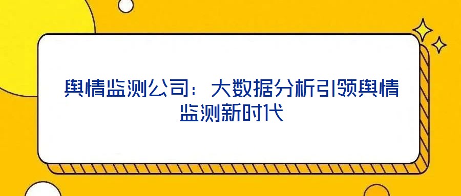 輿情監測公司:大數據分析引領輿情監測新時代