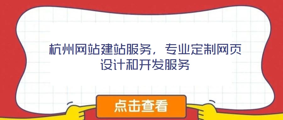 杭州網(wǎng)站建站服務(wù),專業(yè)定制網(wǎng)頁設(shè)計(jì)和開發(fā)服務(wù)