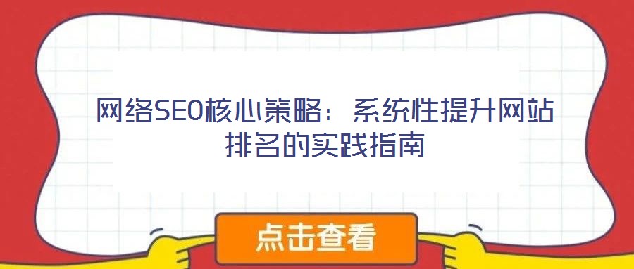 網(wǎng)絡(luò)SEO核心策略:系統(tǒng)性提升網(wǎng)站排名的實踐指南