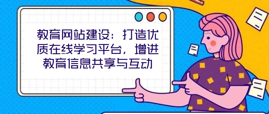 教育網站建設:打造優質在線學習平臺,增進教育信息共享與互動