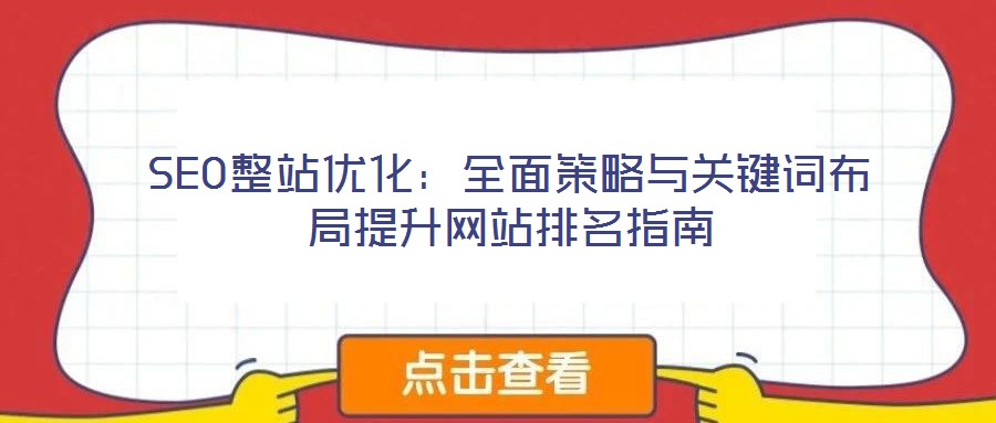 SEO整站優化:全面策略與關鍵詞布局提升網站排名指南