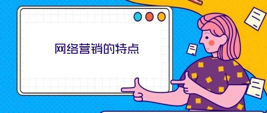 網(wǎng)絡(luò)營銷的特點(diǎn)