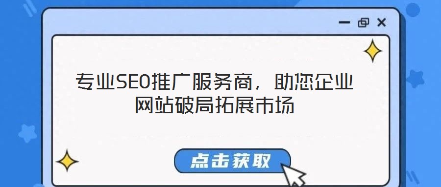 專業(yè)SEO推廣服務(wù)商,助您企業(yè)網(wǎng)站破局拓展市場