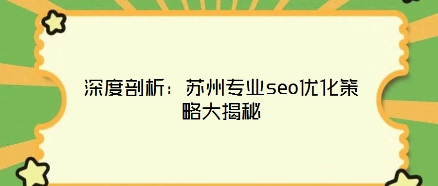 深度剖析:蘇州專業seo優化策略大揭秘