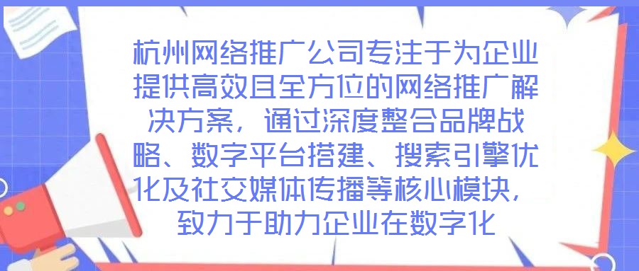 杭州網絡推廣公司專注于為企業提供高效且全方位的網絡推廣解決方案,通過深度整合品牌戰略、數字平臺搭建、搜索引擎優化及社交媒體傳播等核心模塊,致力于助力企業在數字化