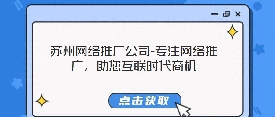 蘇州網絡推廣公司-專注網絡推廣,助您互聯時代商機