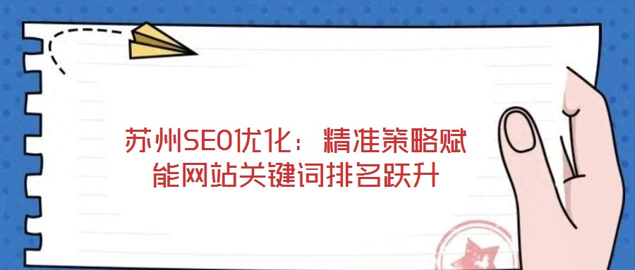 蘇州SEO優化：精準策略賦能網站關鍵詞排名躍升