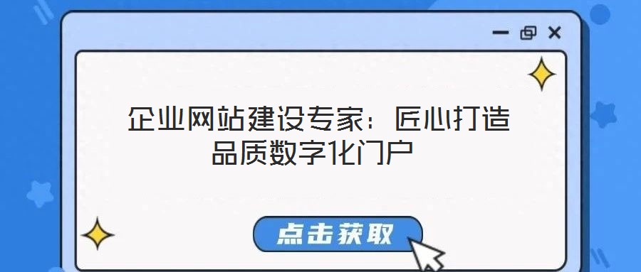 企業網站建設專家:匠心打造品質數字化門戶