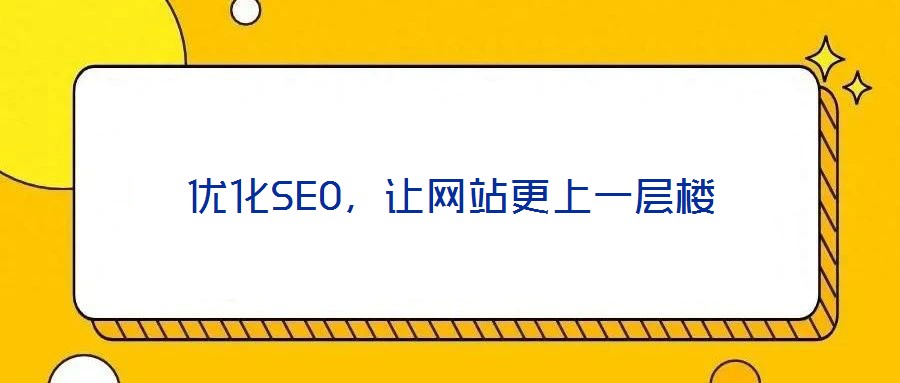 優化SEO,讓網站更上一層樓