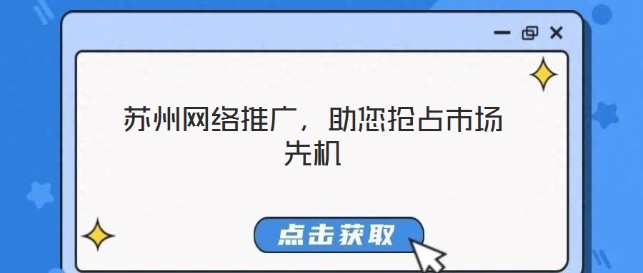 蘇州網絡推廣,助您搶占市場先機
