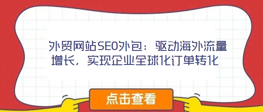 外貿(mào)網(wǎng)站SEO外包:驅(qū)動海外流量增長,實(shí)現(xiàn)企業(yè)全球化訂單轉(zhuǎn)化