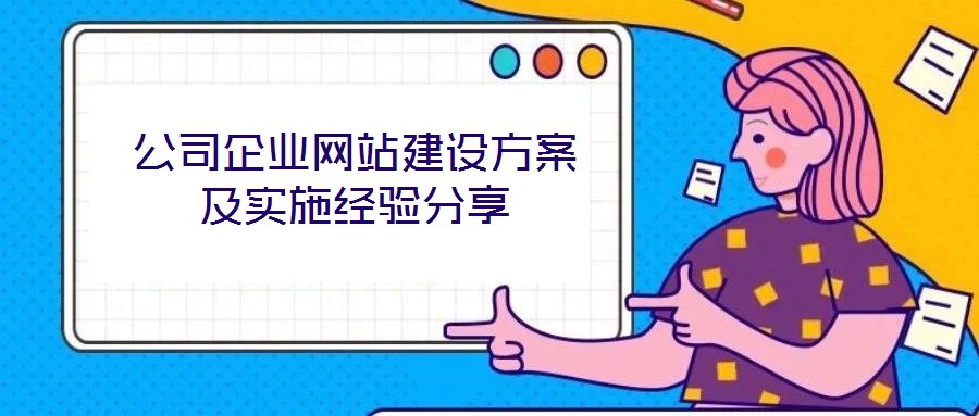 公司企業(yè)網(wǎng)站建設(shè)方案及實(shí)施經(jīng)驗(yàn)分享