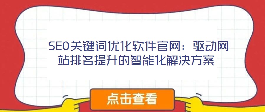  SEO關鍵詞優化軟件官網：驅動網站排名提升的智能化解決方案