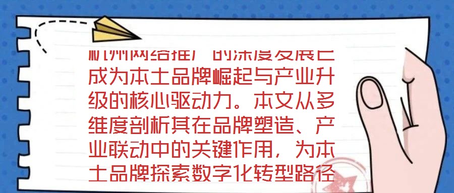 杭州網絡推廣的深度發展已成為本土品牌崛起與產業升級的核心驅動力。本文從多維度剖析其在品牌塑造、產業聯動中的關鍵作用,為本土品牌探索數字化轉型路徑提供理論支撐與實