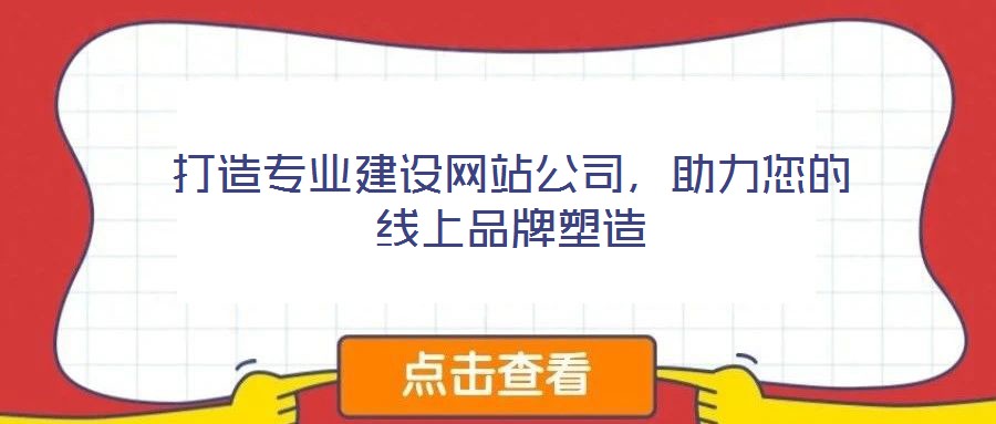 打造專業建設網站公司,助力您的線上品牌塑造
