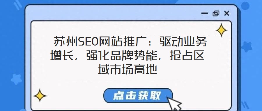 蘇州SEO網站推廣:驅動業務增長,強化品牌勢能,搶占區域市場高地