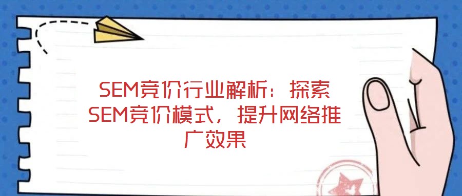 SEM競價行業(yè)解析:探索SEM競價模式,提升網絡推廣效果