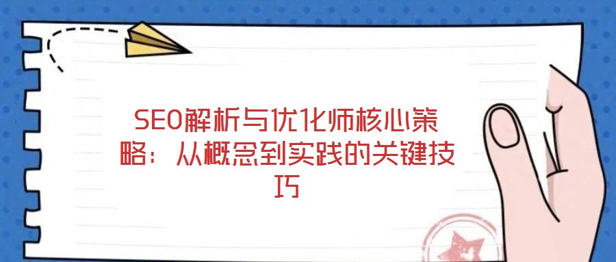 SEO解析與優化師核心策略：從概念到實踐的關鍵技巧