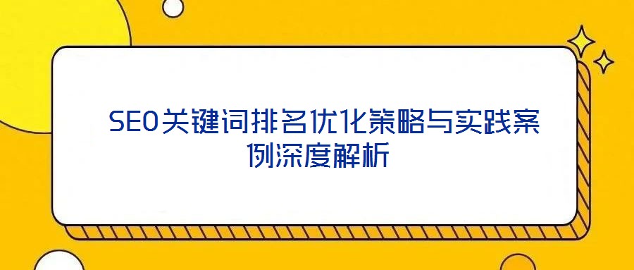 SEO關鍵詞排名優化策略與實踐案例深度解析