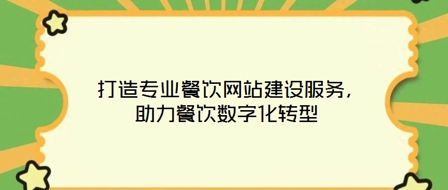 打造專(zhuān)業(yè)餐飲網(wǎng)站建設(shè)服務(wù),助力餐飲數(shù)字化轉(zhuǎn)型