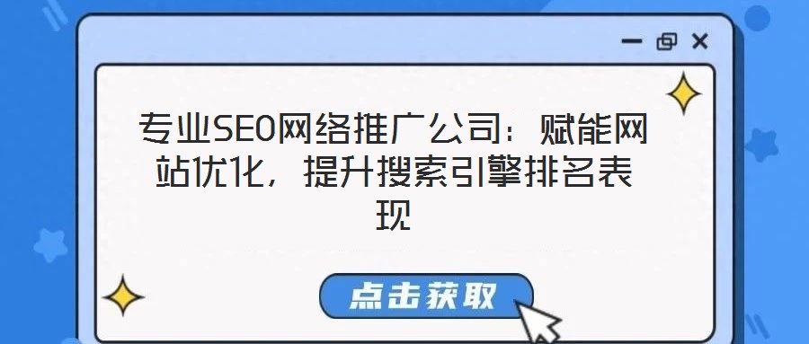 專業SEO網絡推廣公司:賦能網站優化,提升搜索引擎排名表現