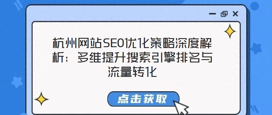 杭州網站SEO優化策略深度解析:多維提升搜索引擎排名與流量轉化