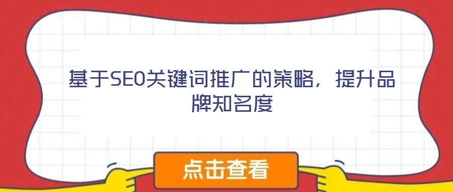 基于SEO關鍵詞推廣的策略,提升品牌知名度
