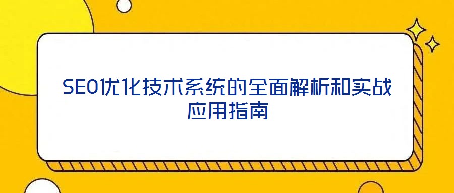 SEO優化技術系統的全面解析和實戰應用指南