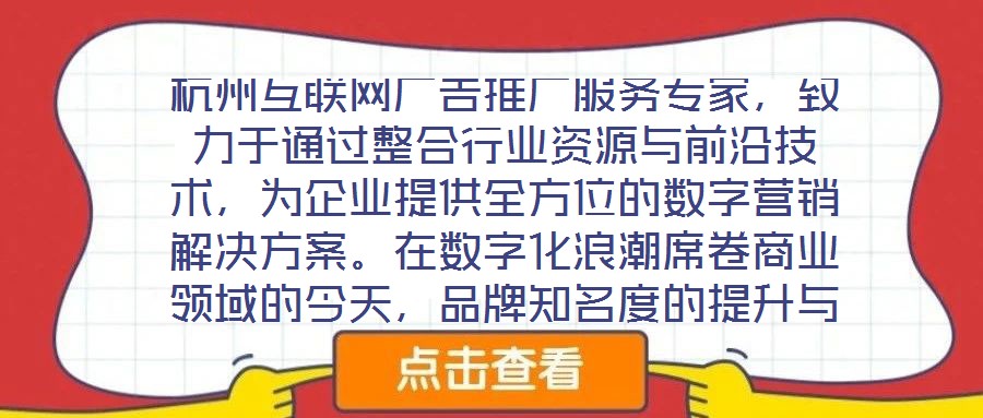 杭州互聯網廣告推廣服務專家,致力于通過整合行業資源與前沿技術,為企業提供全方位的數字營銷解決方案。在數字化浪潮席卷商業領域的今天,品牌知名度的提升與業績的倍增離