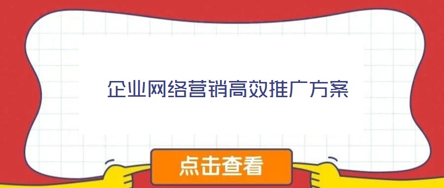 企業(yè)網(wǎng)絡(luò)營(yíng)銷(xiāo)高效推廣方案