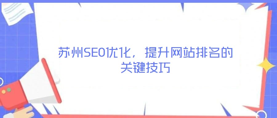 蘇州SEO優化,提升網站排名的關鍵技巧