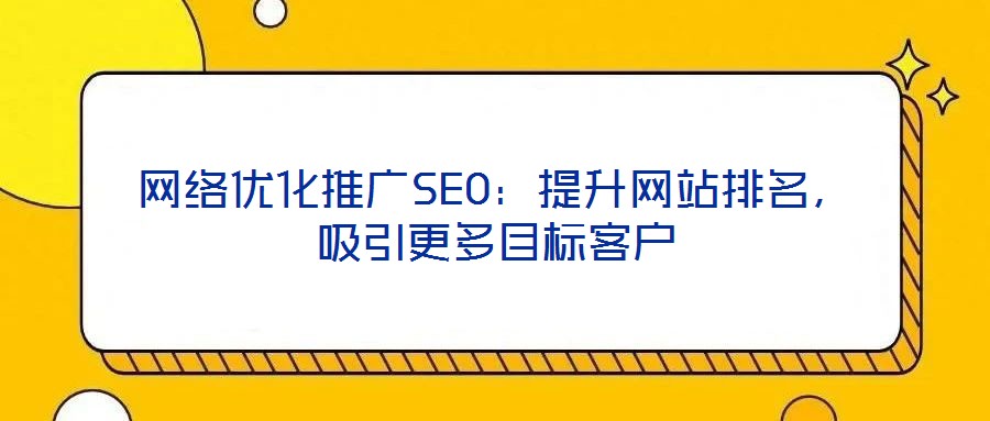網絡優化推廣SEO:提升網站排名,吸引更多目標客戶