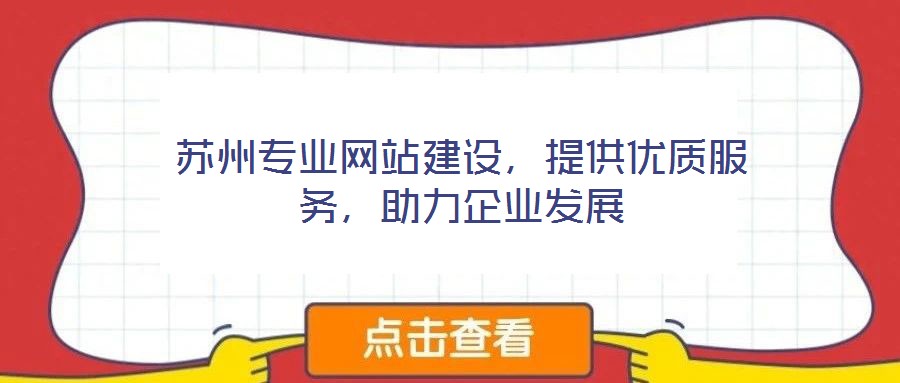 蘇州專業網站建設,提供優質服務,助力企業發展