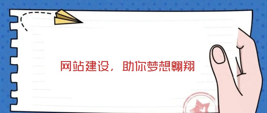 網站建設,助你夢想翱翔