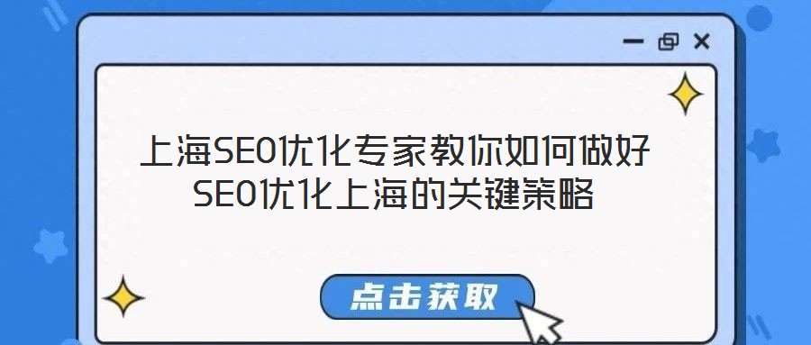 上海SEO優(yōu)化專家教你如何做好SEO優(yōu)化上海的關(guān)鍵策略