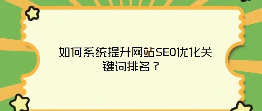 如何系統提升網站SEO優化關鍵詞排名?