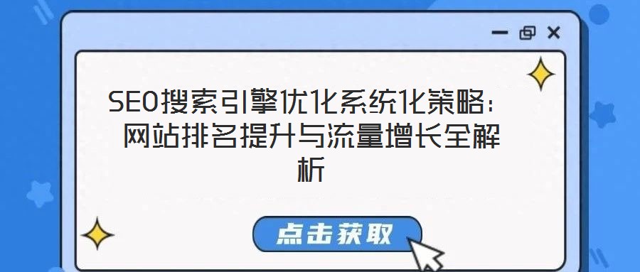 SEO搜索引擎優化系統化策略:網站排名提升與流量增長全解析