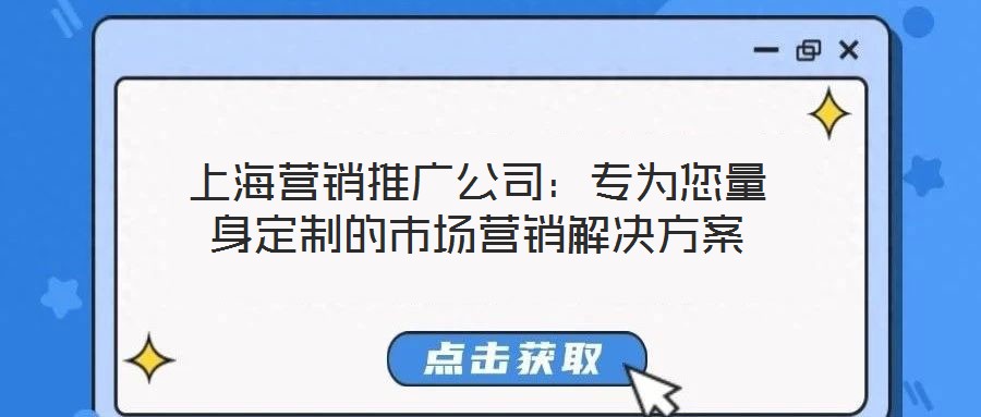 上海營銷推廣公司:專為您量身定制的市場營銷解決方案