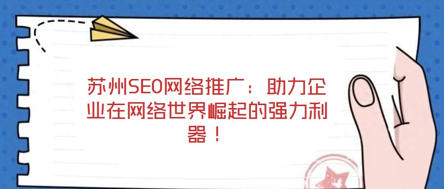 蘇州SEO網絡推廣:助力企業在網絡世界崛起的強力利器!