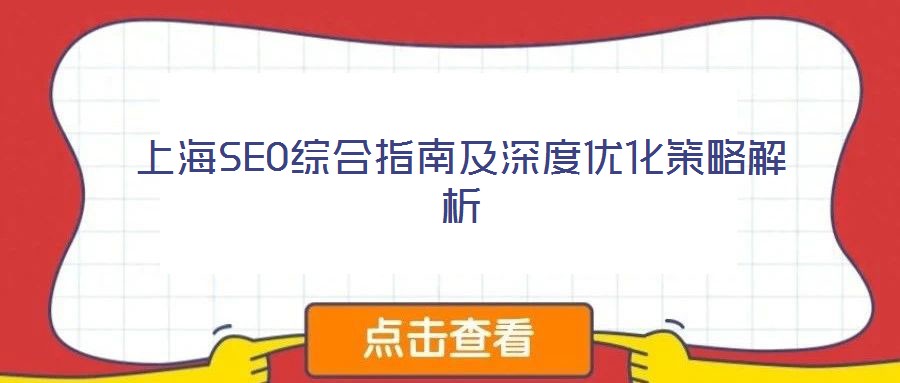 上海SEO綜合指南及深度優化策略解析