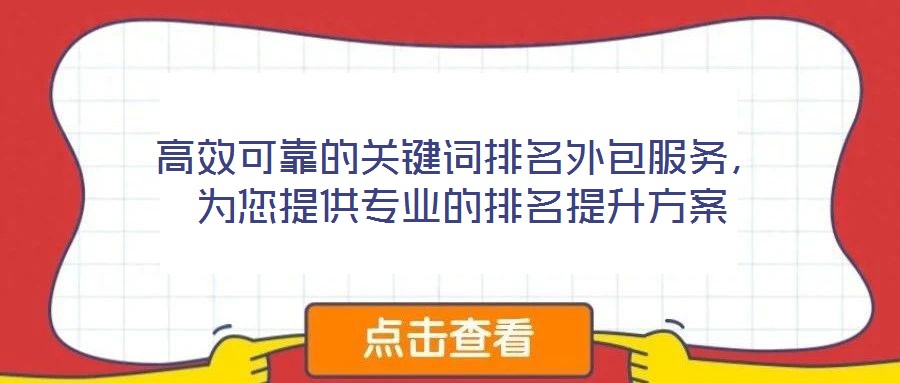 高效可靠的關鍵詞排名外包服務,為您提供專業的排名提升方案