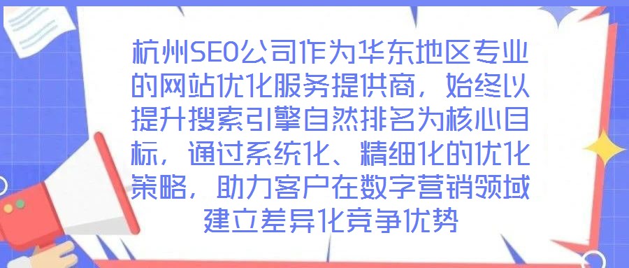 杭州SEO公司作為華東地區(qū)專業(yè)的網(wǎng)站優(yōu)化服務(wù)提供商，始終以提升搜索引擎自然排名為核心目標(biāo)，通過系統(tǒng)化、精細(xì)化的優(yōu)化策略，助力客戶在數(shù)字營銷領(lǐng)域建立差異化競(jìng)爭(zhēng)優(yōu)勢(shì)