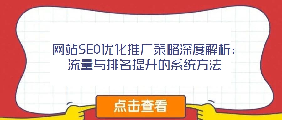網(wǎng)站SEO優(yōu)化推廣策略深度解析:流量與排名提升的系統(tǒng)方法