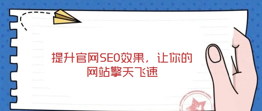 提升官網(wǎng)SEO效果,讓你的網(wǎng)站擎天飛速