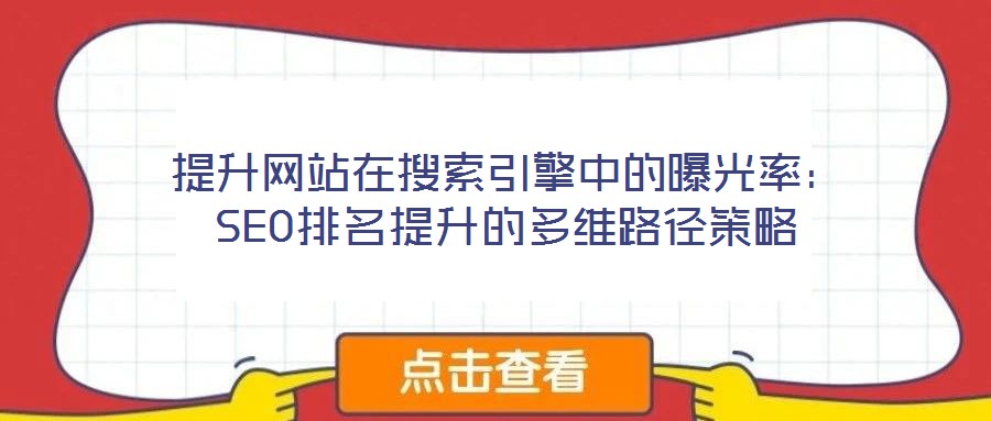 提升網站在搜索引擎中的曝光率:SEO排名提升的多維路徑策略
