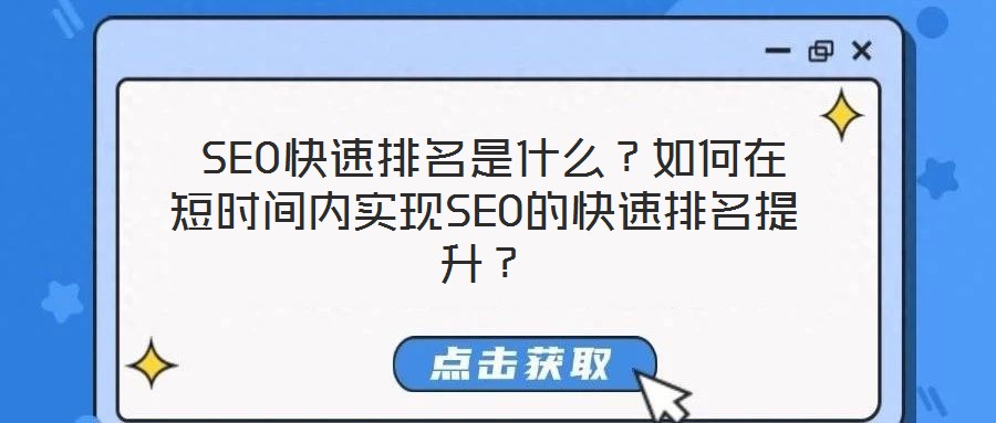 SEO快速排名是什么?如何在短時間內實現SEO的快速排名提升?