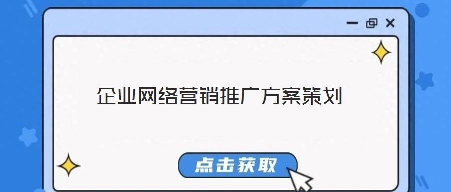 企業(yè)網(wǎng)絡(luò)營銷推廣方案策劃