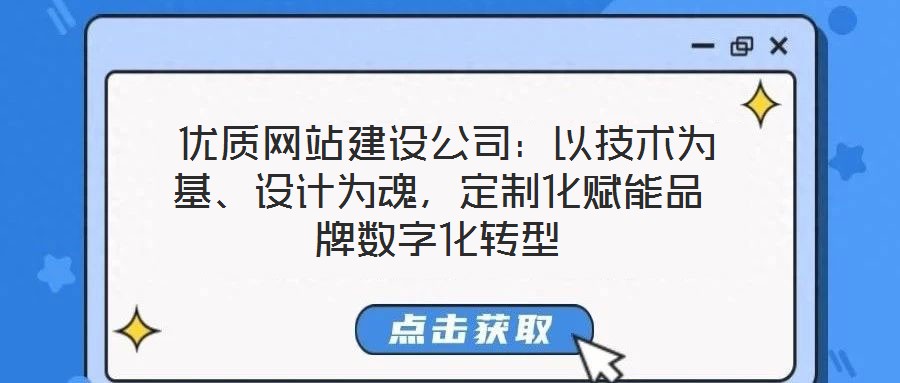 優質網站建設公司:以技術為基、設計為魂,定制化賦能品牌數字化轉型