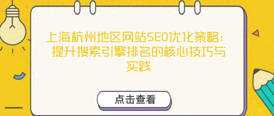 上海杭州地區網站SEO優化策略：提升搜索引擎排名的核心技巧與實踐