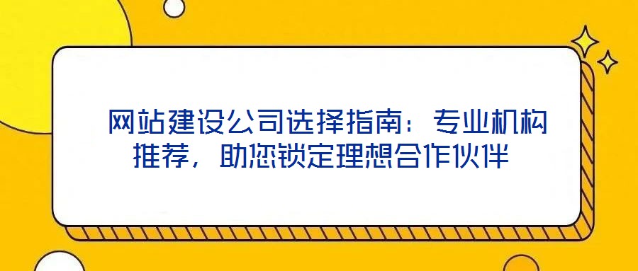 網站建設公司選擇指南:專業機構推薦,助您鎖定理想合作伙伴